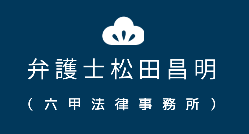 弁護士 松田昌明