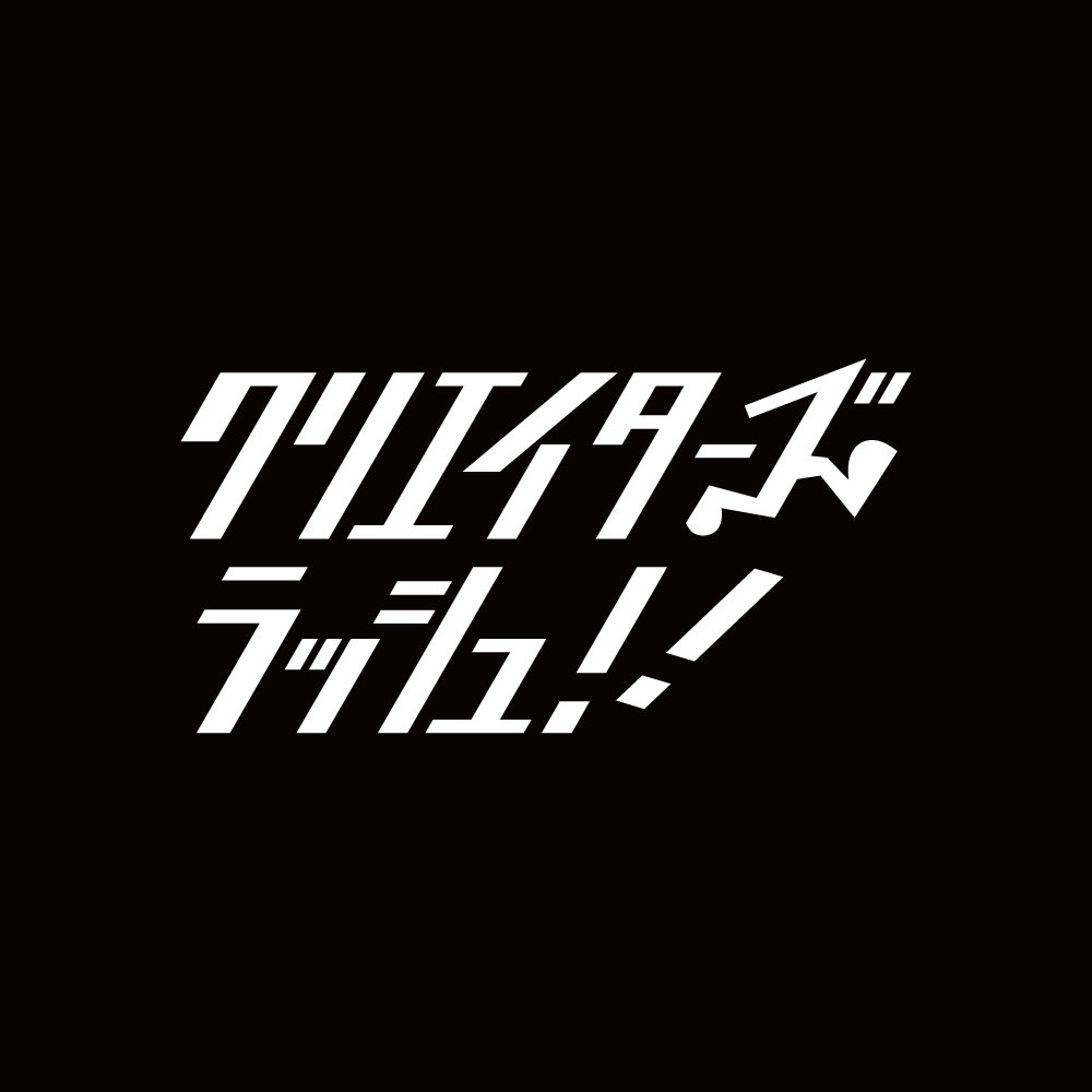 クリエイターズラッシュ