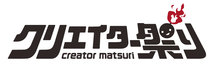 クリエイター祭り