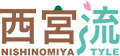西宮流