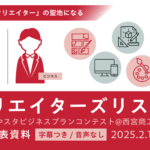 クリエイターズリスト 第3回みやスタビジネスプランコンテスト発表資料
