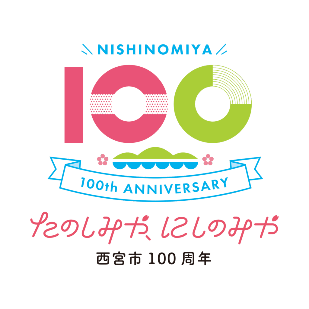 西宮市政100周年記念 たのしみや、にしのみや