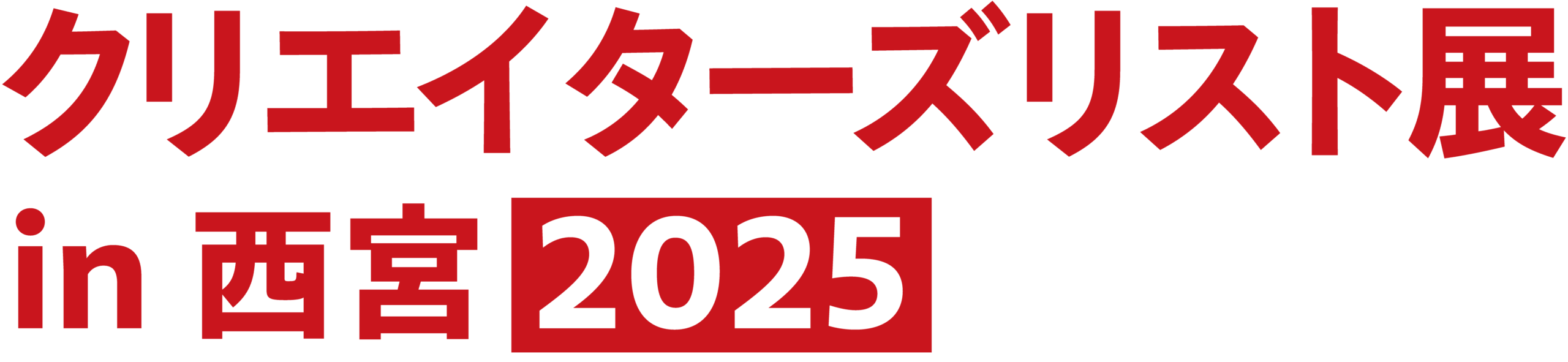 クリエイターズリスト展 in 西宮 2025