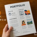 クリエイターのポートフォリオは作品集ではない。仕事につながるポートフォリオの作り方とは