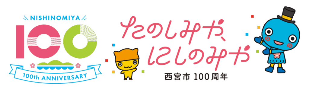 西宮市100周年 たのしみや、にしのみや
