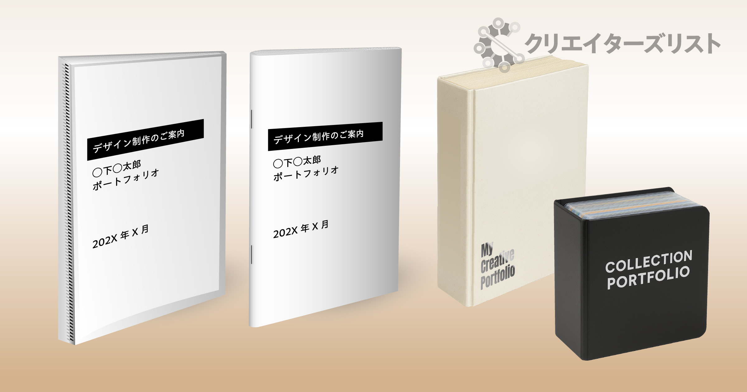 クリエイターのポートフォリオの作り方。ツールや体裁は?