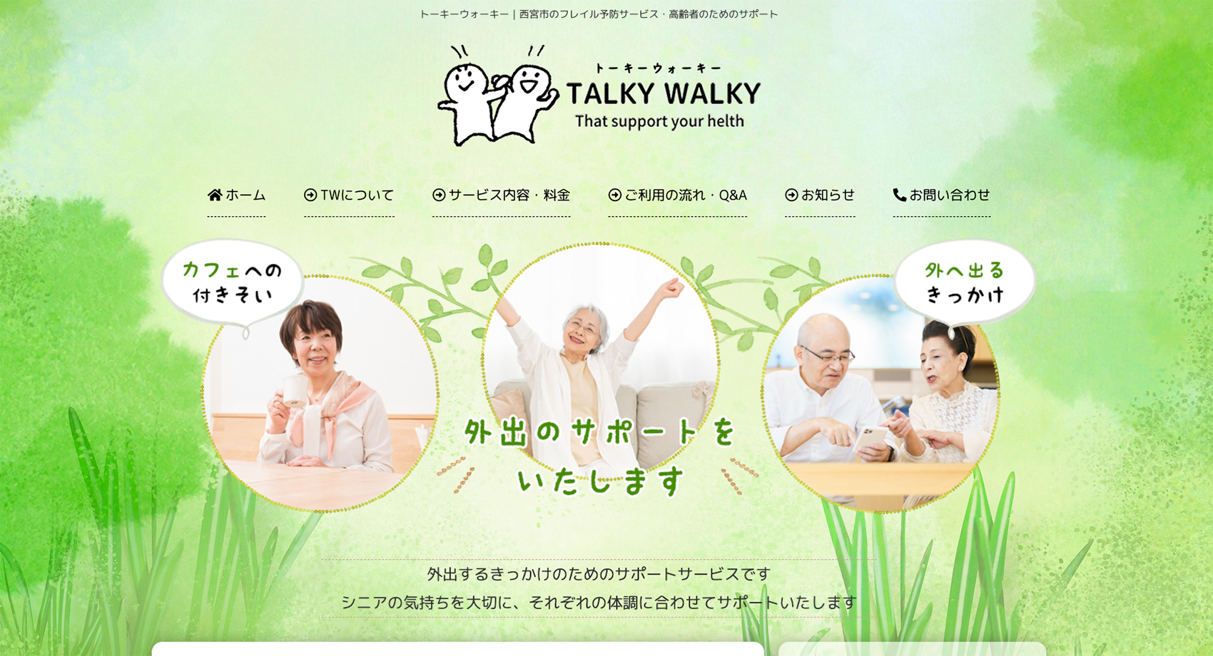 TALKY WALKY 様