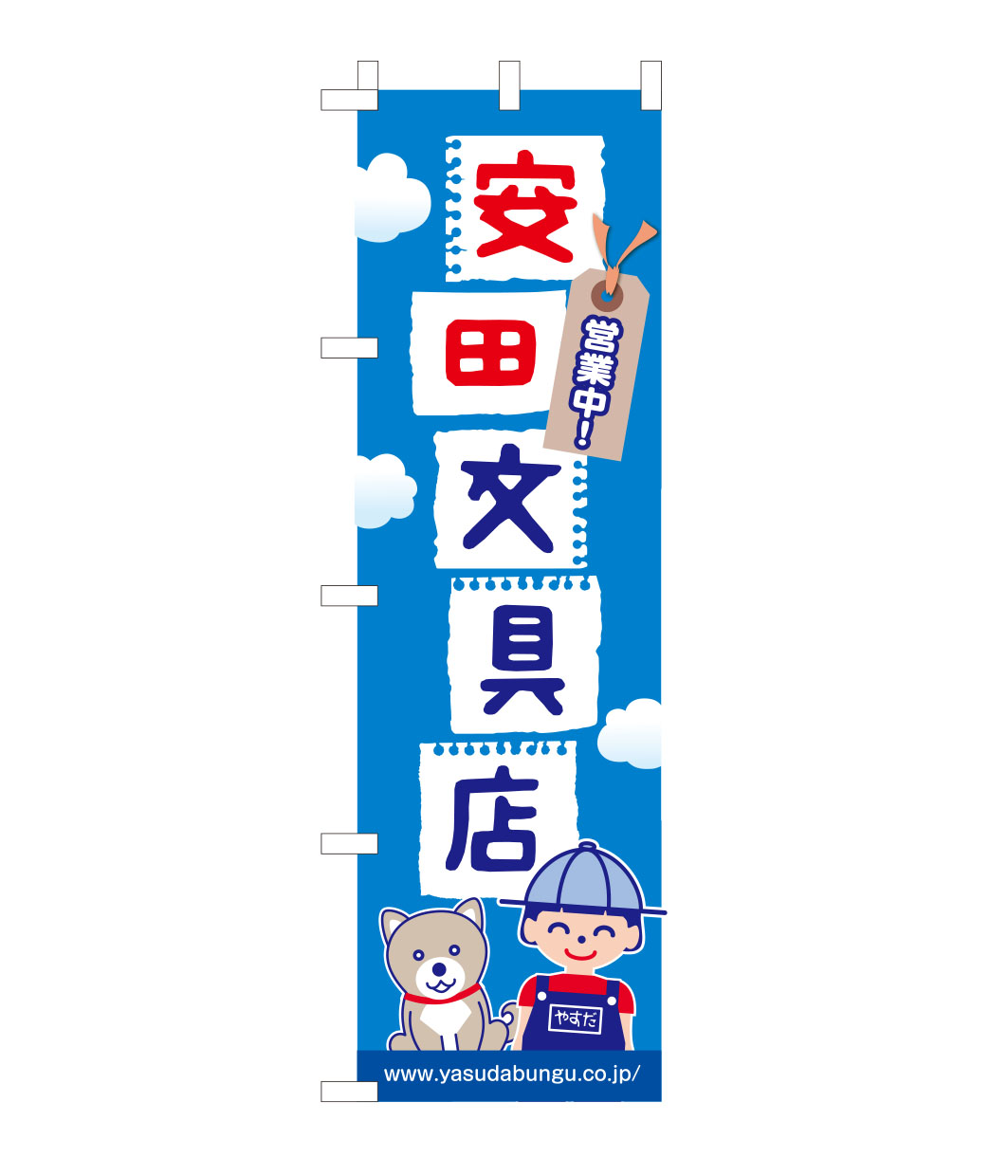 文具店のぼり