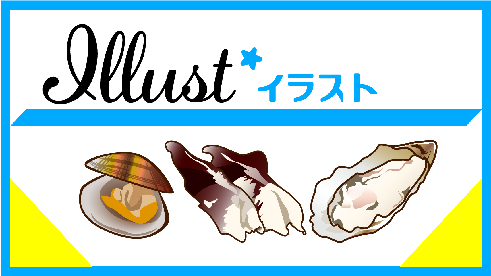 プリッとした貝のイラスト(水産会社様のチラシ用イラスト)